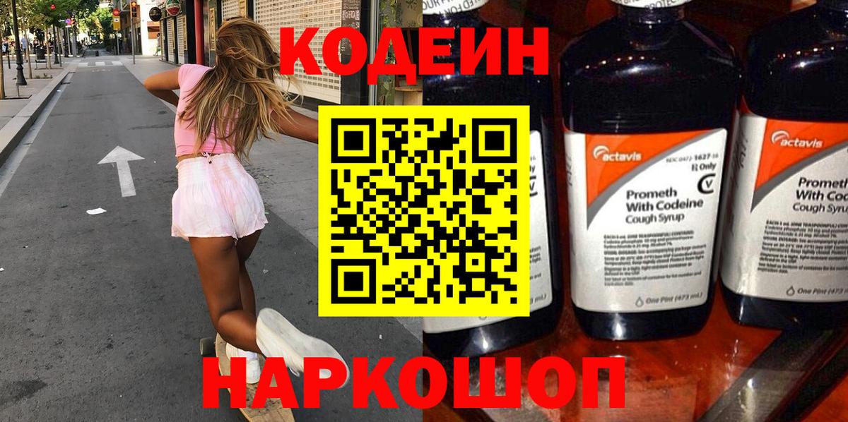 Codein напиток Lean (лин)  Кодеиновый сироп Lean Purple Drank  Вход с VPN  Кириши 
